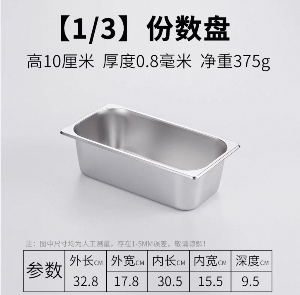 [C23318A] 10cm 1/3 S/Steel F/Container 份数盆