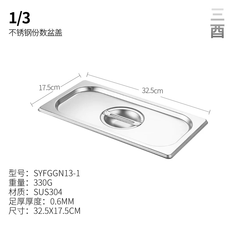 1/3 S/Steel Container Cover 份数盆盖